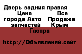 Дверь задния правая QX56 › Цена ­ 10 000 - Все города Авто » Продажа запчастей   . Крым,Гаспра